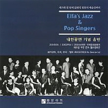 Elfa&#39;s Jazz &amp; Pop Singers - 내한공연 기념 음반 (미개봉)