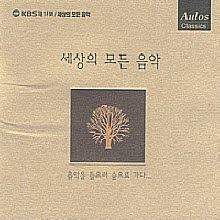 V.A. - 세상의 모든 음악 1 - 음악을 들으러 숲으로 가다 (미개봉)