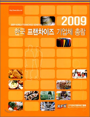 2009 한국 프랜차이즈 기업체 총람