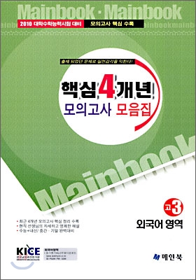 핵심 4개년 모의고사 모음집 외국어 고3 (8절) (2009년)