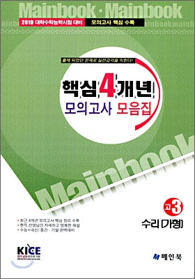 핵심 4개년 모의고사 모음집 수리 (가)형 고3 (8절) (2009년)