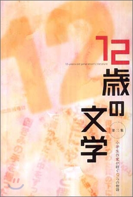 12歲の文學(第2集)小學生作家が紡ぐ9つの物語