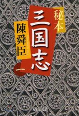 秘本三國志(1)