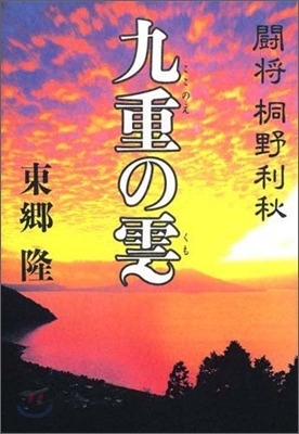 九重の雲 鬪將桐野利秋