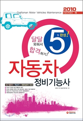 2010 자동차 정비 기능사 5일 완성