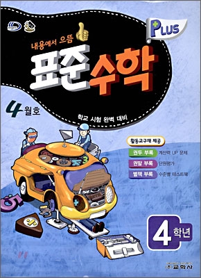 표준수학 플러스 4월호 4학년 (2009년)