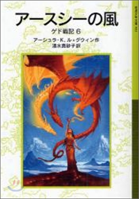 ゲド戰記(6)ア-スシ-の風