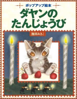 ポップアップ繪本 ダヤンのたんじょうび