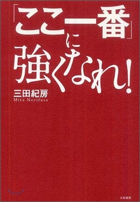 「ここ一番」に强くなれ!