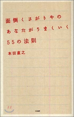 面倒くさがりやのあなたがうまくいく55の法則