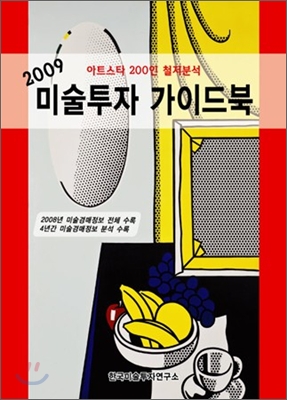2009 미술투자 가이드북