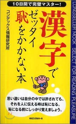 漢字でゼッタイ恥をかかない本