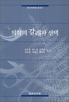 의학의 갈래와 선택