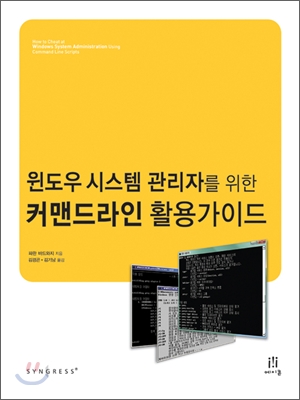 윈도우 시스템 관리자를 위한 커맨드라인 활용 가이드