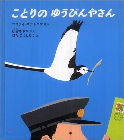 ことりのゆうびんやさん