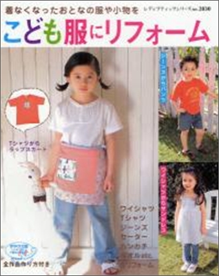 着なくなったおとなの服や小物をこども服にリフォ-ム