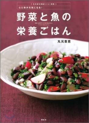 野菜と魚の榮養ごはん