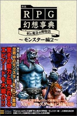 新說 RPG幻想事典 劍と魔法の博物誌 ~モンスタ-編2~
