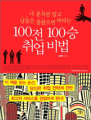 100전 100승 취업비법