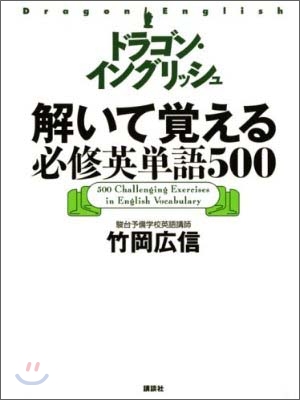 ドラゴン.イングリッシュ解いて覺える必修英單語500