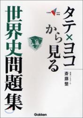 タテ×ヨコから見る世界史問題集 演習編