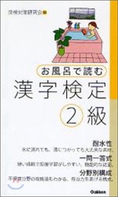 お風呂で讀む漢字檢定2級
