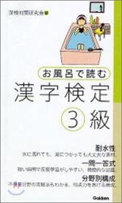 お風呂で讀む漢字檢定3級