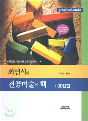 최연식의 전공미술의 핵 표현편