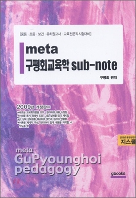 meta 구평회 교육학 sut-note