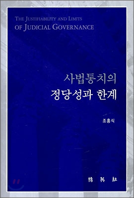 사법 통치의 정당성과 한계