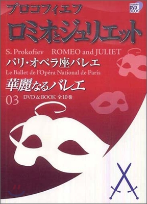 華麗なるバレエ(3)ロミオとジュリエット