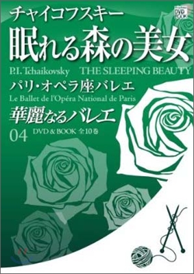 華麗なるバレエ(4)チャイコフスキ- 眠れる森の美女