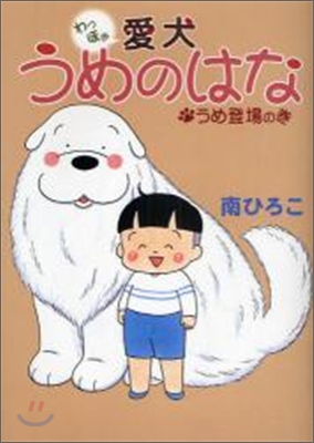 わっほぉ 愛犬うめのはな うめ登場の卷