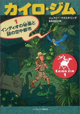 カイロ.ジム(1)インディオの秘藥と謎の空中都市