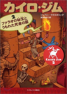 カイロ.ジム(2)ファラオの秘藥とうもれた死者の扉