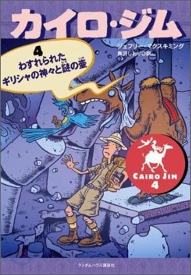 カイロ.ジム(4)わすれられたギリシャの神神と謎の壺