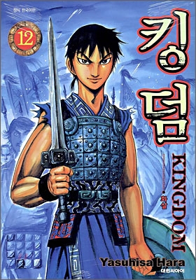 킹덤 (KINGDOM) 12