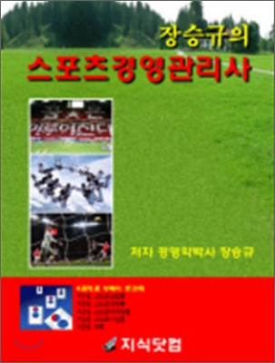 2009 장승규의 스포츠경영 관리사