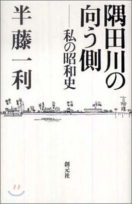 隅田川の向う側