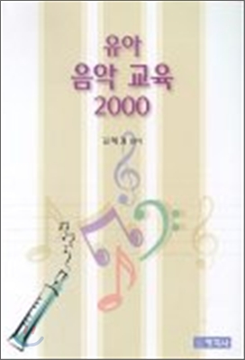 유아 음악 교육 2000