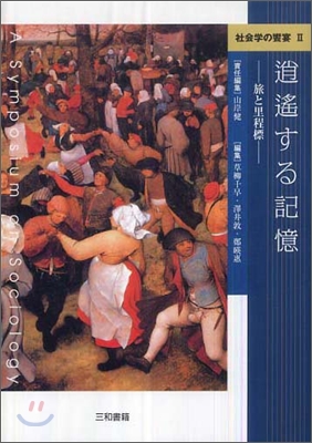 社會學の饗宴(2)逍遙する記憶