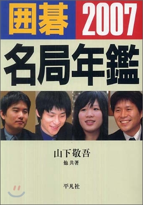 圍碁 名局年鑑 2007