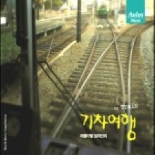 임의진 - 떠돌이별 임의진의 기차여행 (By Train/Digipack)