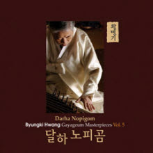 황병기 - 가야금 작품집 Vol.5 : 달하 노피곰 (Darha Nopigom/하드북)