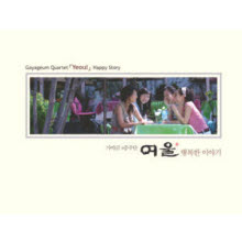 가야금 4중주단 여울 - 행복한 이야기 (CD + Bonus DVD + 96Khz/24bit Mastering)