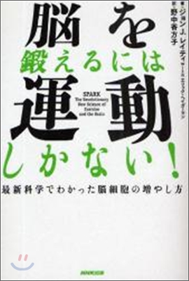 腦を鍛えるには運動しかない!