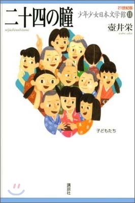 21世紀版少年少女日本文學館(11)二十四の瞳