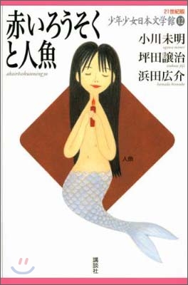 21世紀版少年少女日本文學館(12)赤いろうそくと人魚