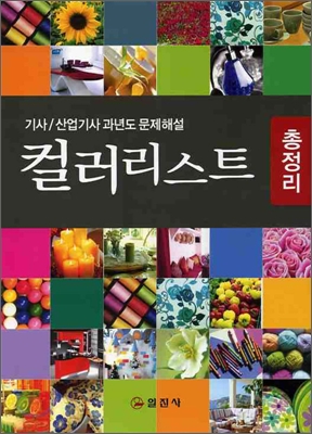 컬러리스트 기사 / 산업기사 과년도 문제 해설 총정리
