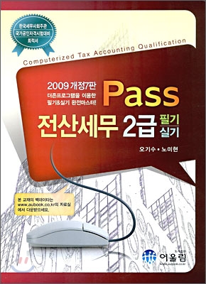 2009 Pass 전산세무 2급 필기 실기